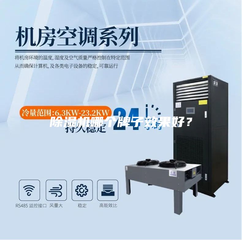 除濕機(jī)哪個(gè)牌子效果好？