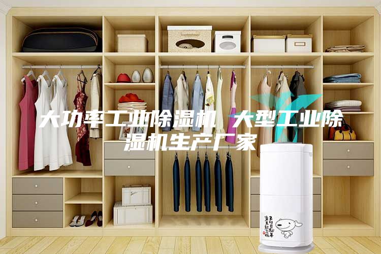大功率工業(yè)除濕機(jī) 大型工業(yè)除濕機(jī)生產(chǎn)廠家