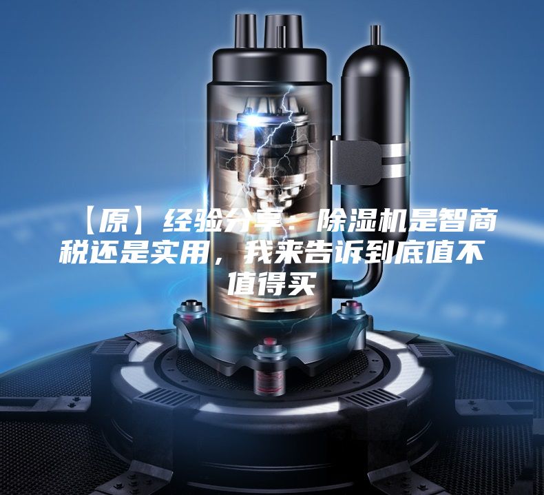【原】經(jīng)驗(yàn)分享：除濕機(jī)是智商稅還是實(shí)用，我來告訴到底值不值得買