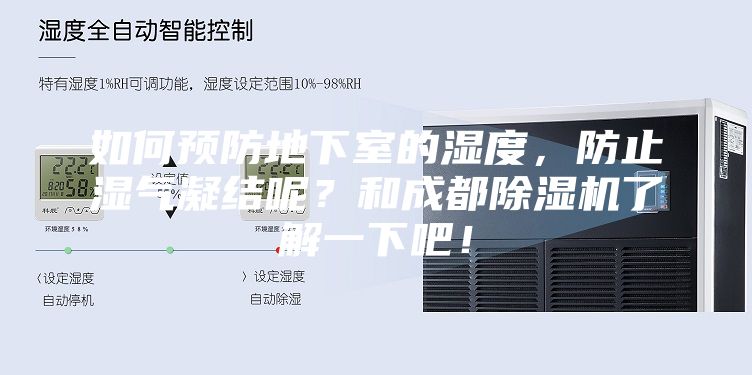 如何預(yù)防地下室的濕度，防止?jié)駳饽Y(jié)呢？和成都除濕機(jī)了解一下吧！