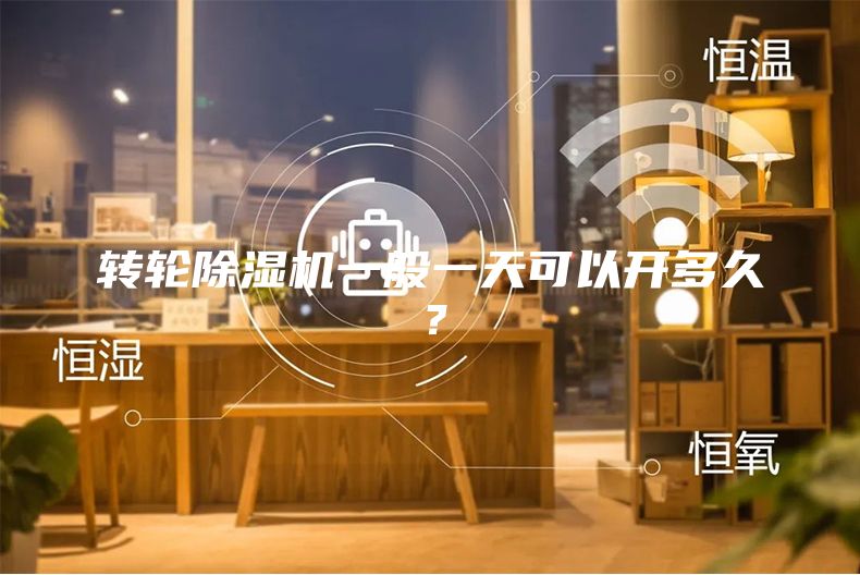 轉(zhuǎn)輪除濕機(jī)一般一天可以開多久？