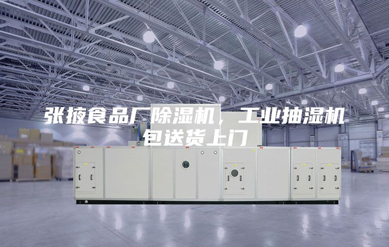 張掖食品廠除濕機(jī)，工業(yè)抽濕機(jī)包送貨上門