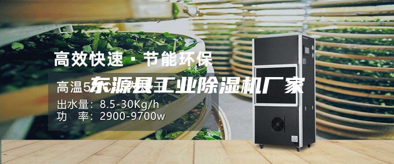 東源縣工業(yè)除濕機廠家