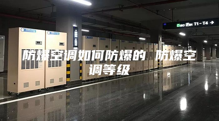 防爆空調(diào)如何防爆的 防爆空調(diào)等級
