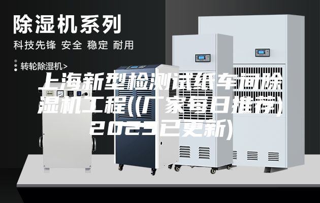 上海新型檢測(cè)試紙車間除濕機(jī)工程((廠家每日推薦)2023已更新)
