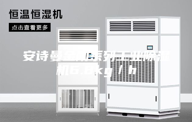 安詩曼金剛系列工業(yè)除濕機(jī)6.8kg／h