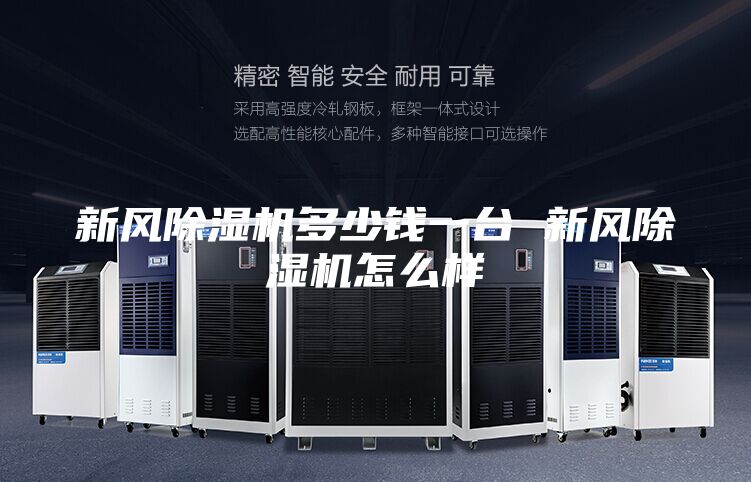 新風(fēng)除濕機(jī)多少錢一臺 新風(fēng)除濕機(jī)怎么樣
