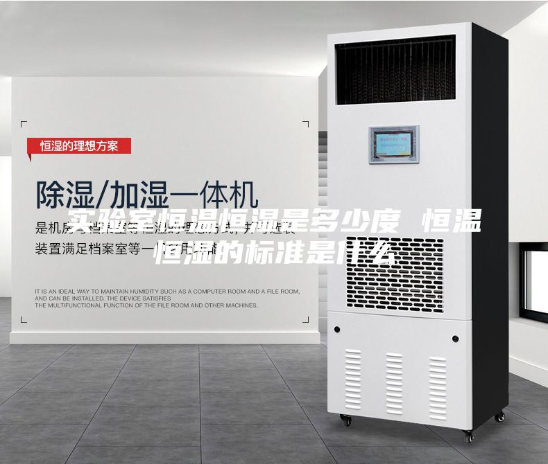 實(shí)驗(yàn)室恒溫恒濕是多少度 恒溫恒濕的標(biāo)準(zhǔn)是什么