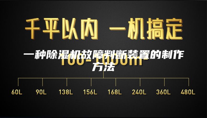 一種除濕機(jī)故障判斷裝置的制作方法