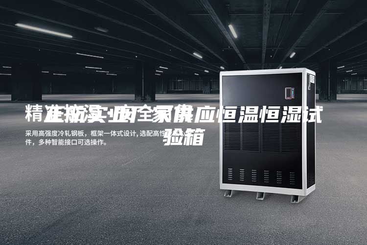 正航實業(yè)廠家供應恒溫恒濕試驗箱