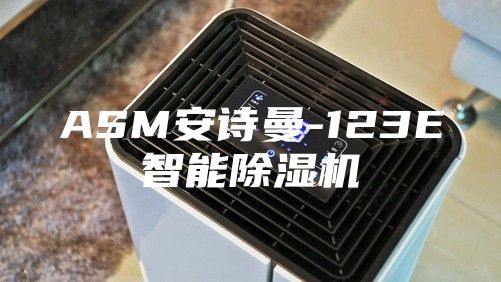 ASM安詩曼-123E智能除濕機(jī)