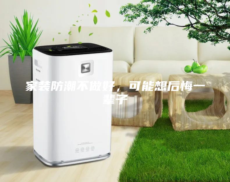家裝防潮不做好，可能想后悔一輩子