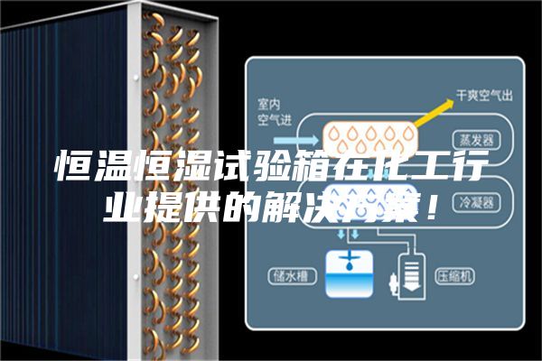 恒溫恒濕試驗(yàn)箱在化工行業(yè)提供的解決方案！