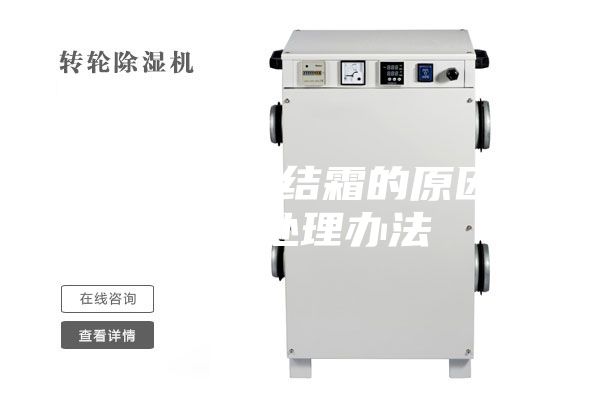 家用除濕機結(jié)霜的原因分析及處理辦法