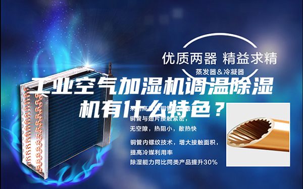 工業(yè)空氣加濕機(jī)調(diào)溫除濕機(jī)有什么特色？