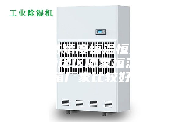 廣州高精度恒溫恒濕箱，珠三角地區(qū)哪家恒溫恒濕箱廠家比較好