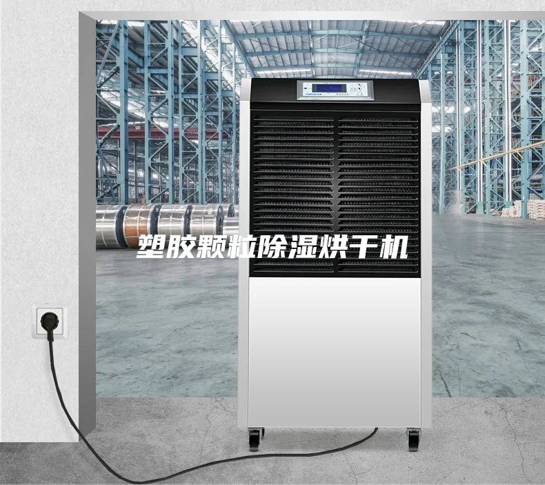 塑膠顆粒除濕烘干機(jī)