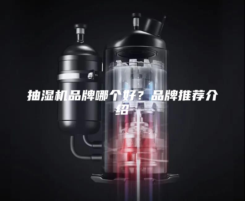 抽濕機(jī)品牌哪個(gè)好？品牌推薦介紹