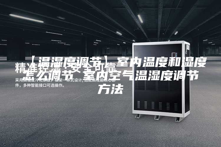 【溫濕度調(diào)節(jié)】室內(nèi)溫度和濕度怎么調(diào)節(jié) 室內(nèi)空氣溫濕度調(diào)節(jié)方法