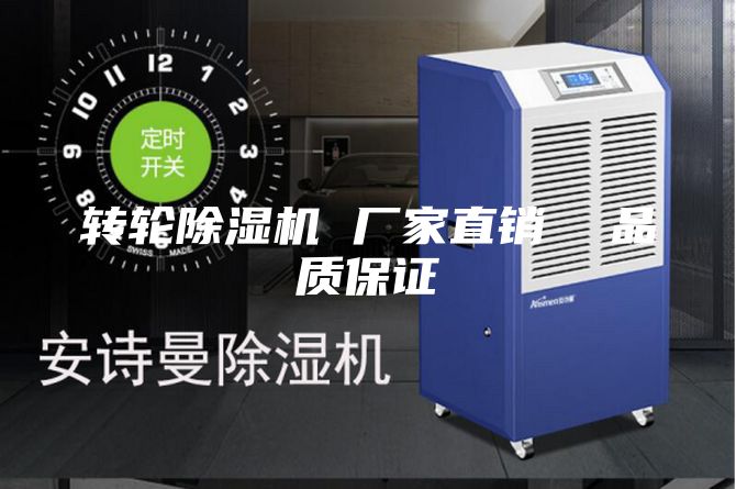 轉(zhuǎn)輪除濕機(jī) 廠家直銷  品質(zhì)保證
