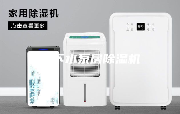 地下水泵房除濕機(jī)