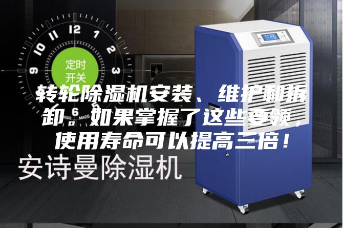 轉(zhuǎn)輪除濕機(jī)安裝、維護(hù)和拆卸。如果掌握了這些要領(lǐng)，使用壽命可以提高三倍！