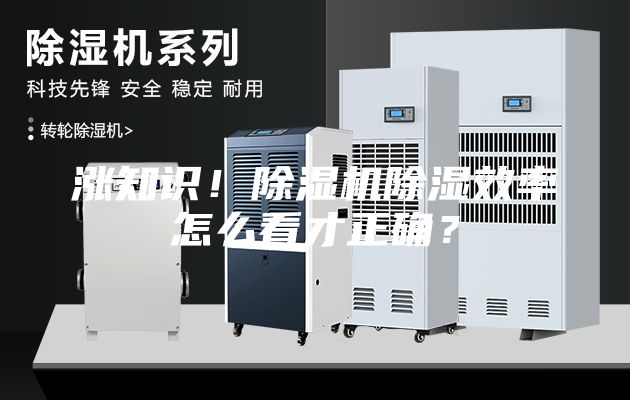 漲知識(shí)！除濕機(jī)除濕效率怎么看才正確？