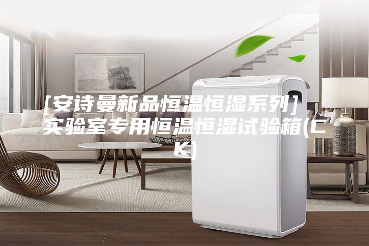 [安詩曼新品恒溫恒濕系列]  實(shí)驗(yàn)室專用恒溫恒濕試驗(yàn)箱(CK)