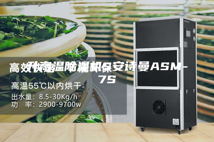 升高溫除濕機(jī)S安詩曼ASM-7S
