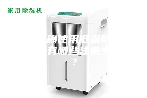 如何正確使用低溫防爆冰箱，又有哪些注意事項呢？