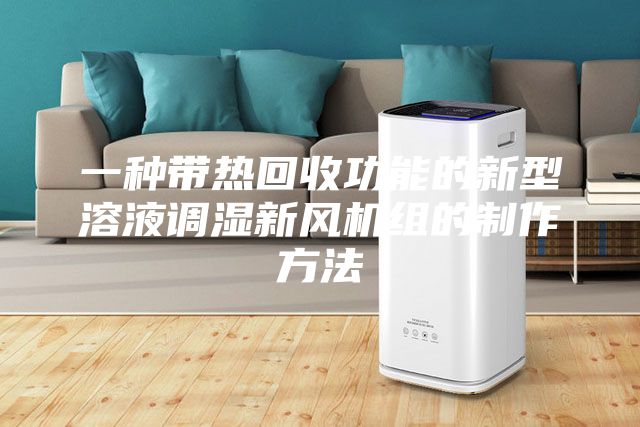 一種帶熱回收功能的新型溶液調(diào)濕新風(fēng)機(jī)組的制作方法