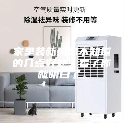 家里裝新風(fēng)你不知道的幾點(diǎn)好處，看了你就明白了。