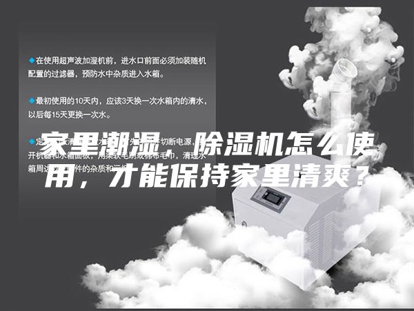 家里潮濕，除濕機怎么使用，才能保持家里清爽？