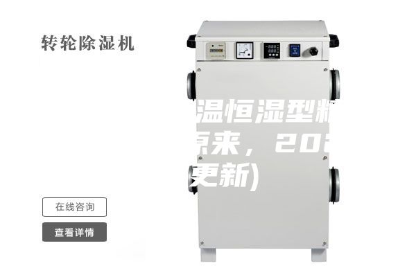 西安風(fēng)冷恒溫恒濕型精密空調(diào)價(jià)格(原來，2023已更新)