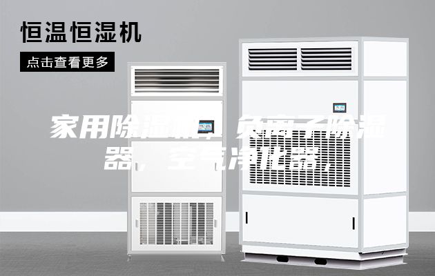 家用除濕機，負離子除濕器，空氣凈化器，