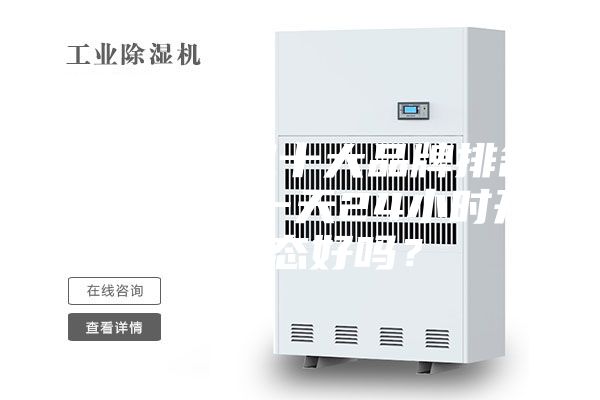 家用除濕機(jī)十大品牌排名，除濕機(jī)一天24小時(shí)開(kāi)啟狀態(tài)好嗎？