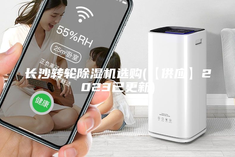 長沙轉(zhuǎn)輪除濕機(jī)選購(【供應(yīng)】2023已更新)