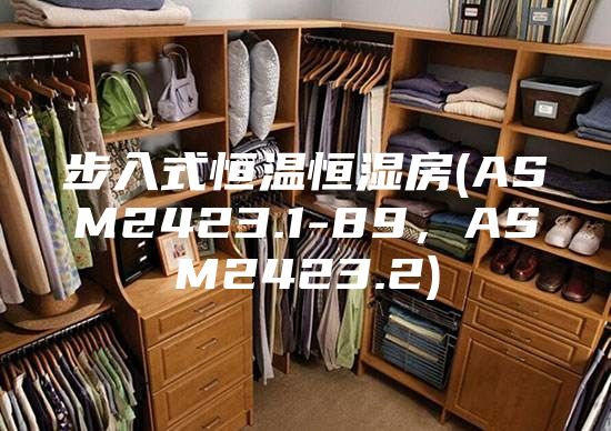 步入式恒溫恒濕房(ASM2423.1-89，ASM2423.2)