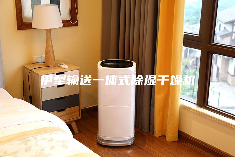 伊犁輸送一體式除濕干燥機