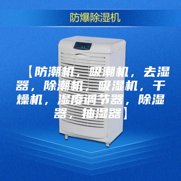 【防潮機(jī)，吸潮機(jī)，去濕器，除潮機(jī)，吸濕機(jī)，干燥機(jī)，濕度調(diào)節(jié)器，除濕器，抽濕器】