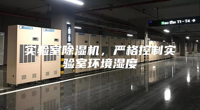 實(shí)驗(yàn)室除濕機(jī)，嚴(yán)格控制實(shí)驗(yàn)室環(huán)境濕度