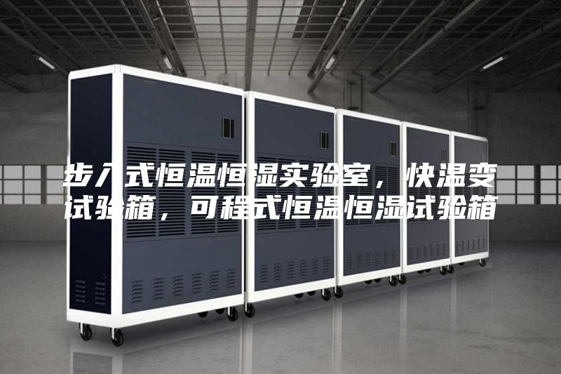 步入式恒溫恒濕實驗室，快溫變試驗箱，可程式恒溫恒濕試驗箱