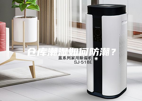 倉庫潮濕如何防潮？