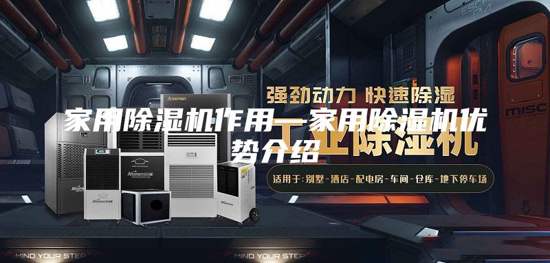 家用除濕機(jī)作用—家用除濕機(jī)優(yōu)勢(shì)介紹