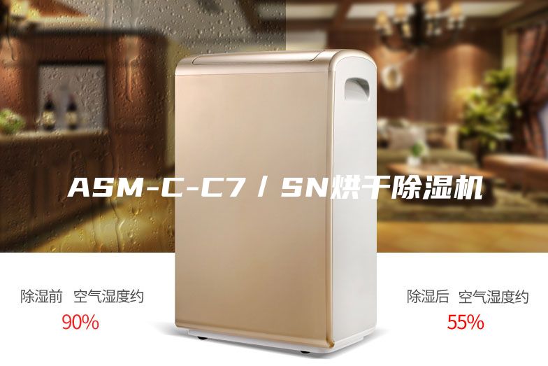ASM-C-C7／SN烘干除濕機(jī)