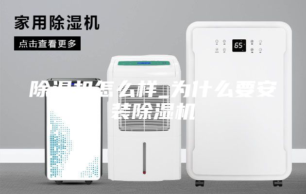 除濕機(jī)怎么樣_為什么要安裝除濕機(jī)
