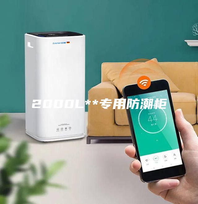 2000L**專用防潮柜