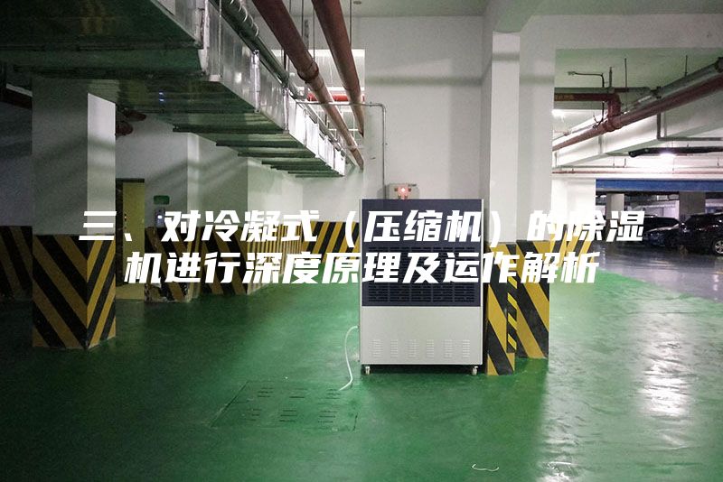 三、對冷凝式（壓縮機(jī)）的除濕機(jī)進(jìn)行深度原理及運作解析