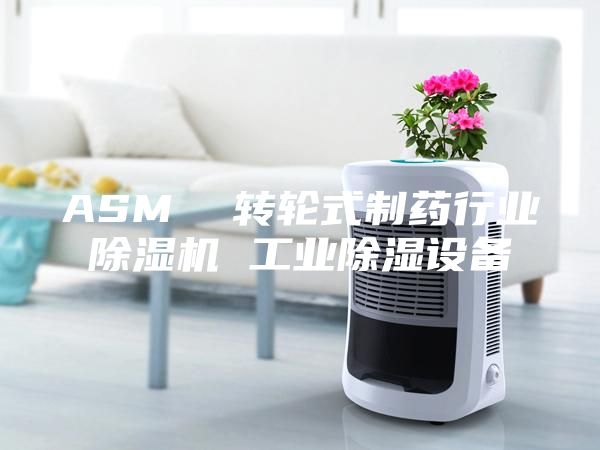ASM  轉輪式制藥行業(yè)除濕機 工業(yè)除濕設備