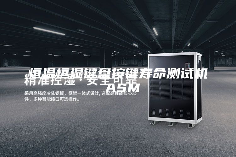 恒溫恒濕鍵盤按鍵壽命測試機(jī) ASM